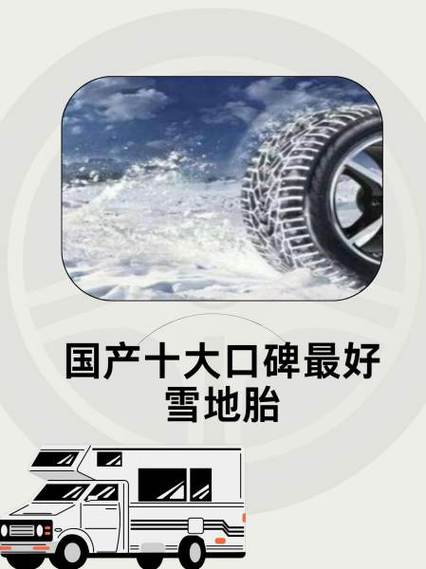 【十大品牌雪地胎,十大品牌雪地胎排名】